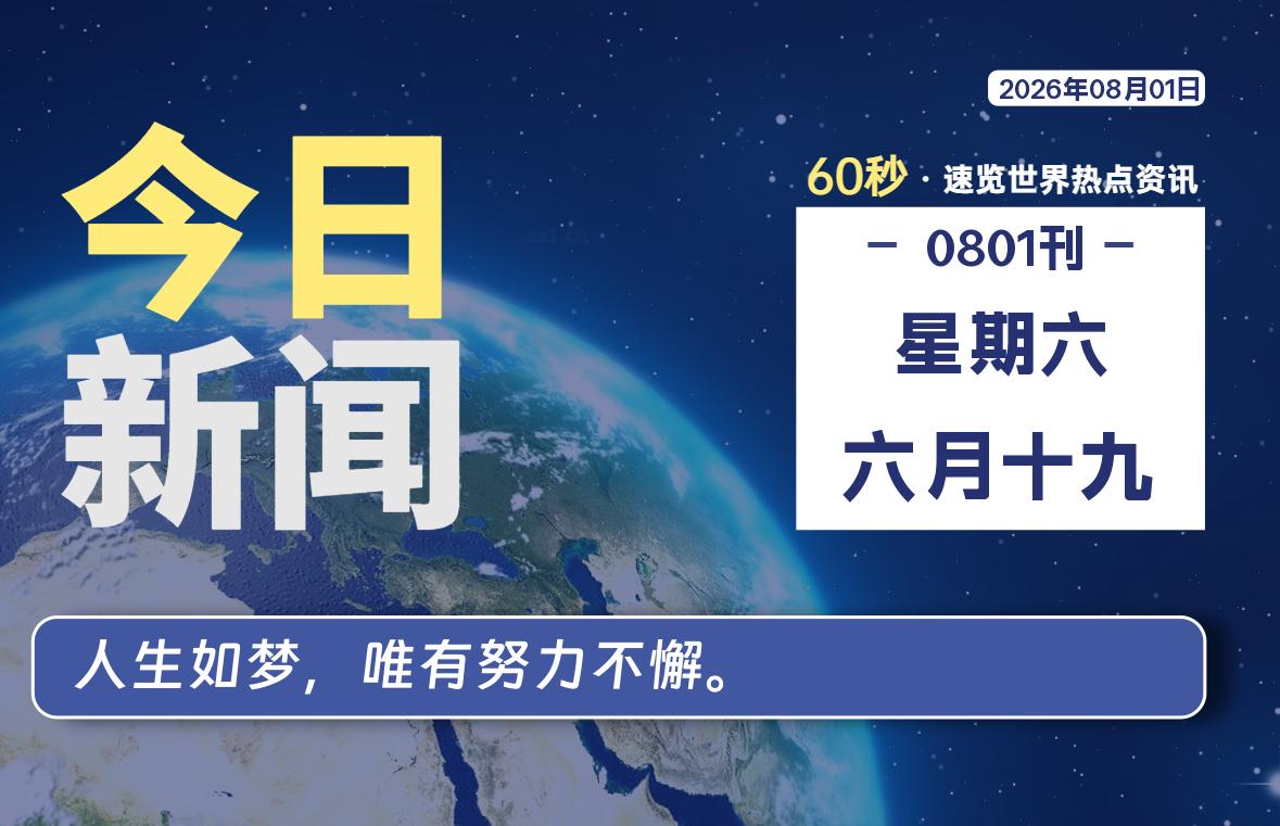 08月01日，星期六, 每天60秒，千帆导航带你读懂全世界！