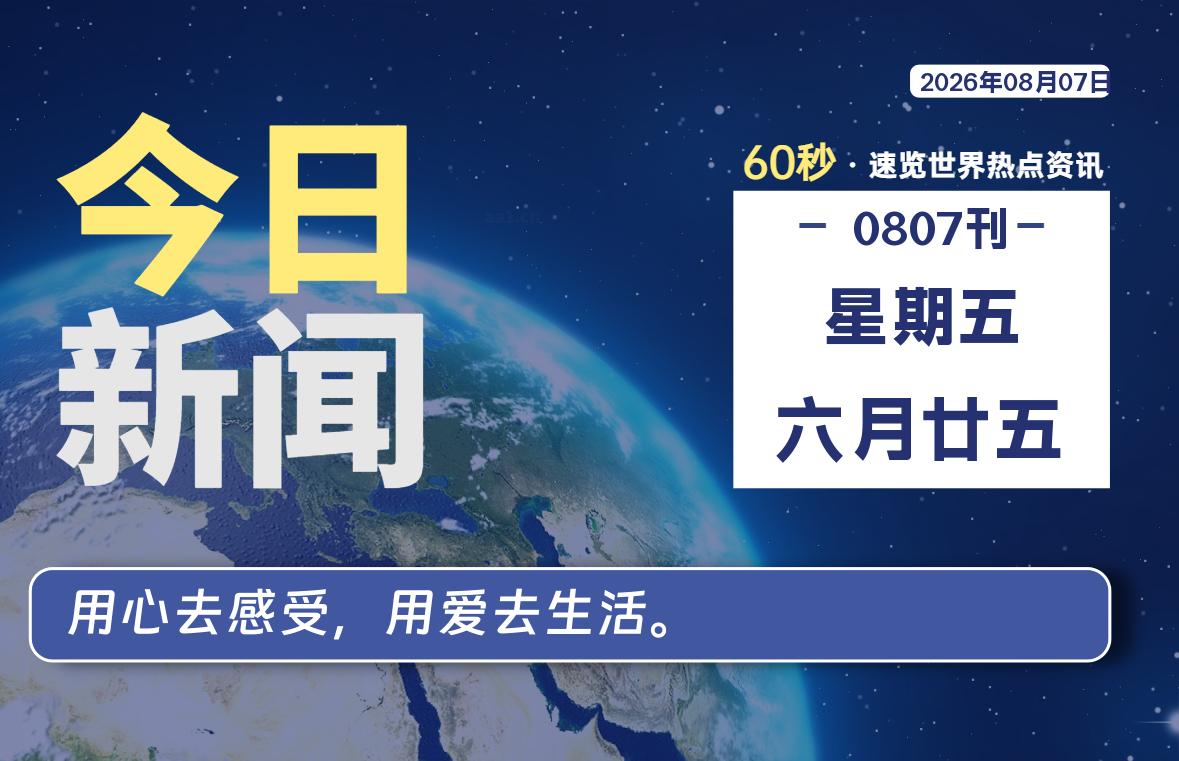 08月07日，星期五, 每天60秒，千帆导航带你读懂全世界！
