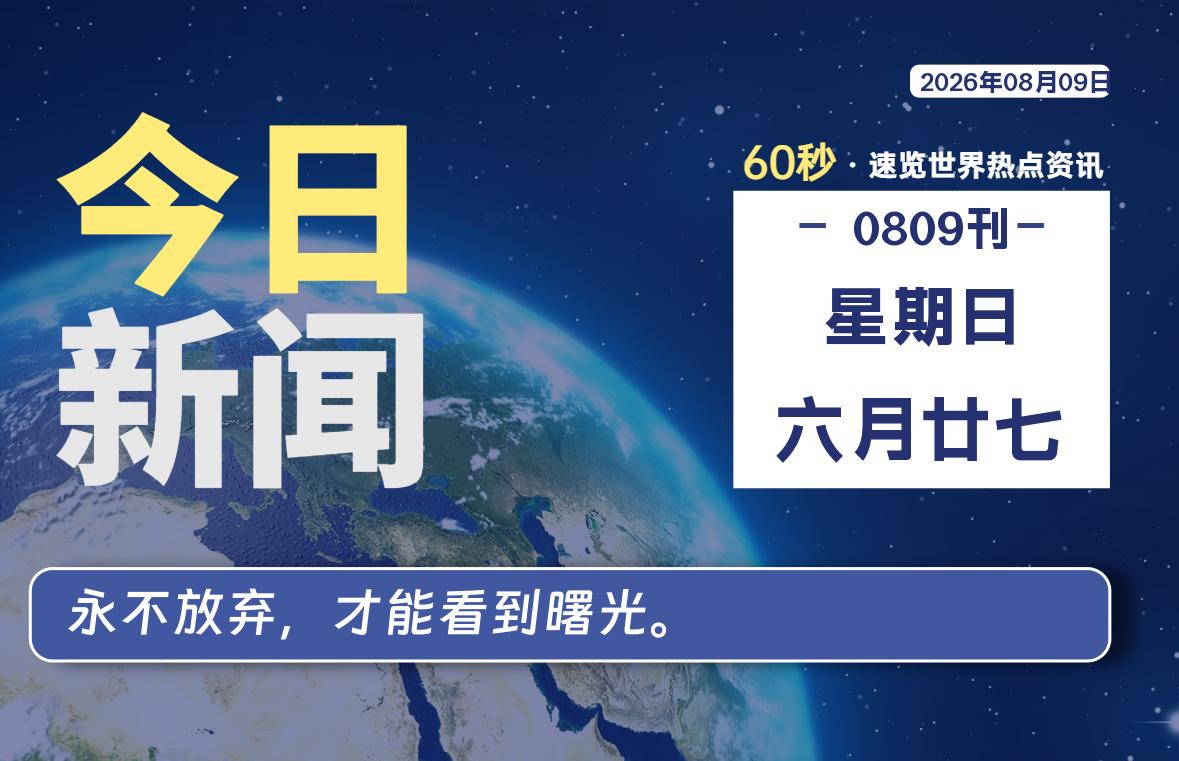 08月09日，星期日, 每天60秒，千帆导航带你读懂全世界！