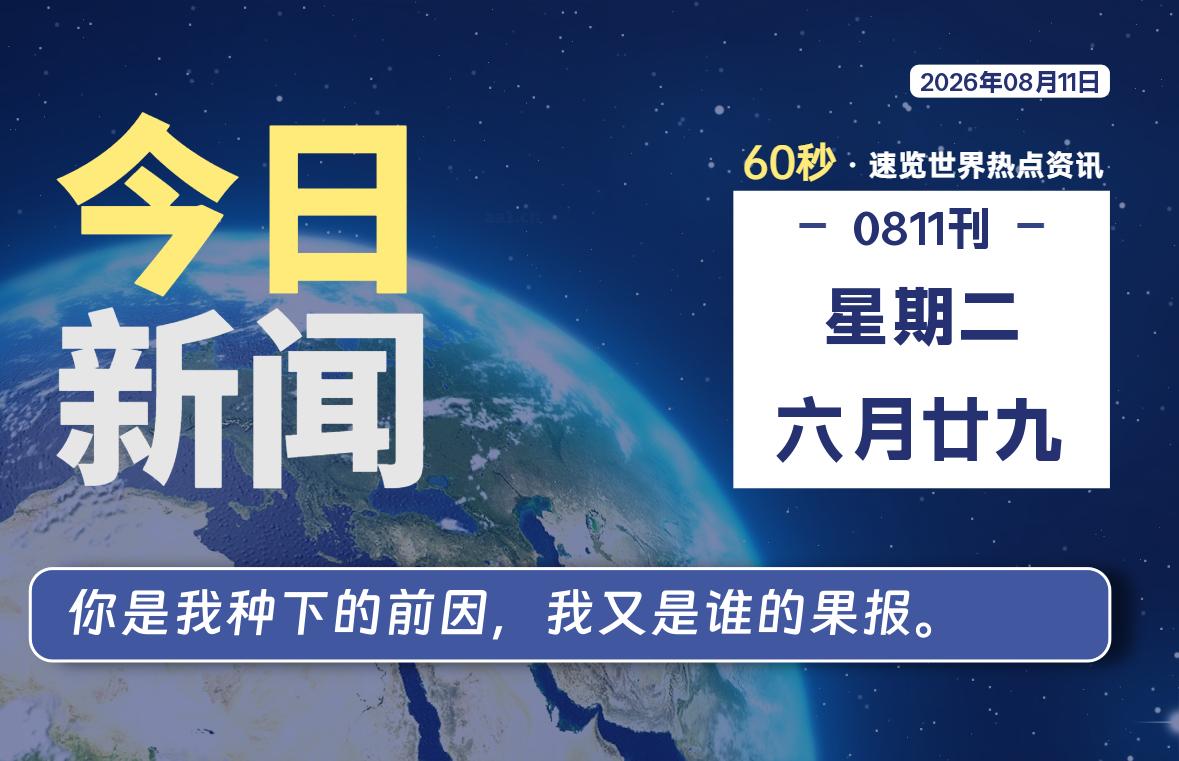 08月11日，星期二, 每天60秒，千帆导航带你读懂全世界！