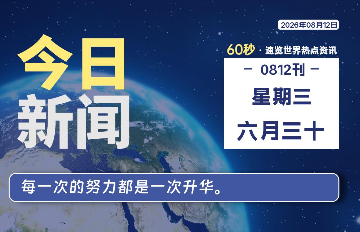 08月12日，星期三, 每天60秒，千帆导航带你读懂全世界！